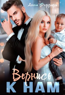 Вернись к нам — Анна Феррари