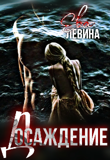 Досаждение — Ева Левина