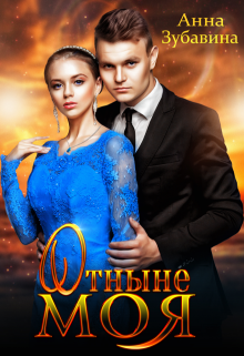 Отныне моя — Анна Зубавина