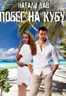 Побег на Кубу — Натали Лав
