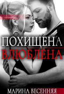 Похищена. Влюблена — Марина Весенняя