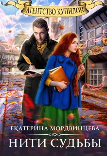 Агентство Купидон. Нити судьбы — Екатерина Мордвинцева