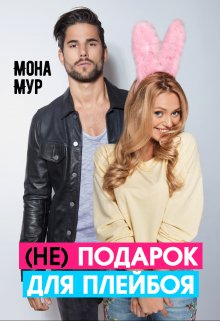 (не) подарок для плейбоя — Мона Мур