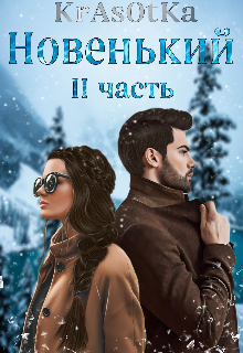 Новенький I I — KrAsOtKA