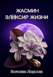 Жасмин эликсир жизни. — Людмила Вовченко