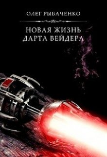 Новая жизнь Дарта Вейдера — Олег Рыбаченко