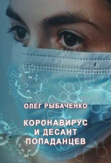 Коронавирус и десант попаданцев — Олег Рыбаченко