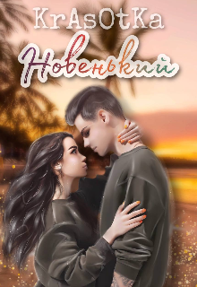 Новенький — KrAsOtKA