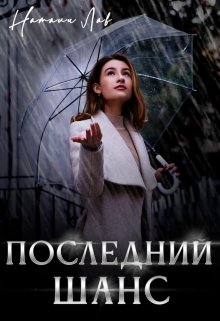 Последний шанс — Натали Лав