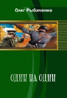 Один на один — Вторая мировая война — 1 — Олег Рыбаченко