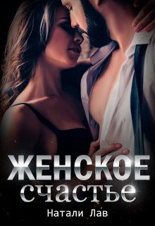 Женское счастье — Натали Лав