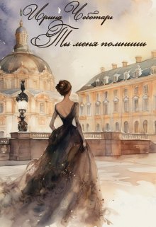 Ты меня помнишь — Ирина Чеботарь