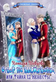 Отбор на выживание — Наталья Шевцова