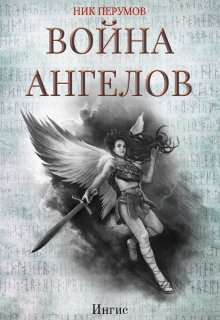 Война ангелов: Игнис — Издательство Феникс