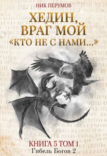 Хедин, враг мой. Том 1. «кто не с нами…» — Издательство Феникс