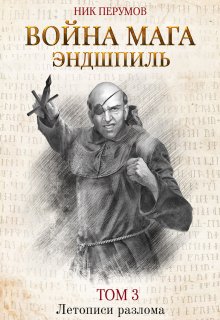 Война мага. Том 3: Эндшпиль — Издательство Феникс