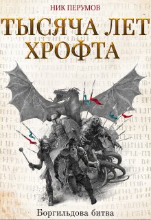 Тысяча лет Хрофта. Боргильдова битва — Издательство Феникс