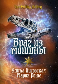 Враг из машины. Том 1 — Элина Лисовская, Мария Роше