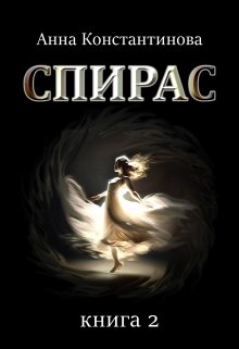 Спирас. Книга 2 — Анна Константинова