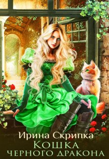 Кошка черного дракона — Ирина Скрипка