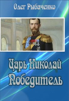 Царь Николай Победитель — Олег Рыбаченко