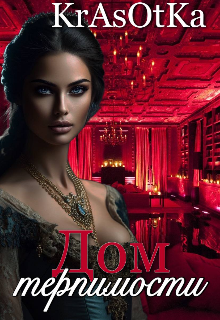 Дом терпимости — KrAsOtKA