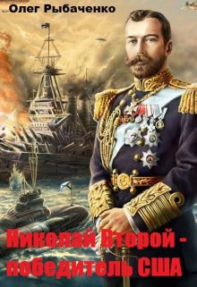 Николай Второй — победитель Сша — Олег Рыбаченко