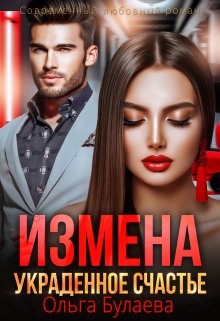 Измена. Украденное счастье — Ольга Булаева