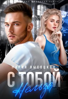 С тобой нельзя — Мария Высоцкая