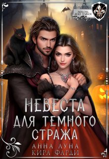 Невеста для Темного стража — Лика Леви