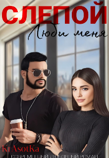 Слепой. Люби меня… — KrAsOtKA