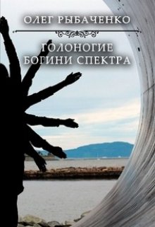 Голоногие богини Спетра — Олег Рыбаченко