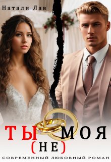 Ты (не) моя — Натали Лав