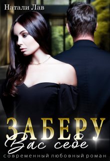 Заберу вас себе — Натали Лав