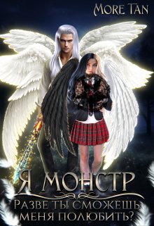 Я монстр. Разве ты сможешь меня полюбить? — More Tan