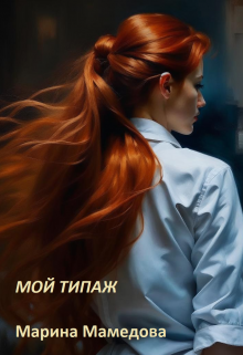 Мой типаж — Марина Мамедова