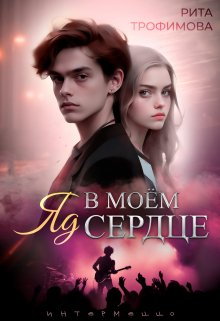 Яд в моём сердце — Рита Трофимова