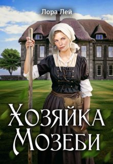 Хозяйка Мозеби — Лора Лей