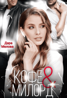 Кофе и Милорд — Dara Melova