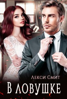 В ловушке — Лекси Смит
