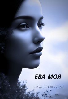 Ева Моя — Лиза Мидлевская