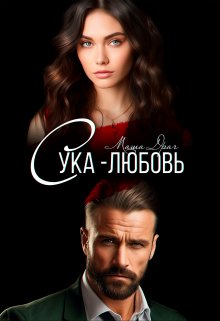 Сука-любовь — Маша Драч