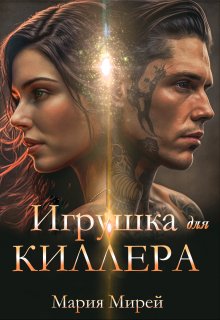 Игрушка для Киллера — Мария Мирей