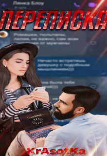 Переписка — KrAsOtKA