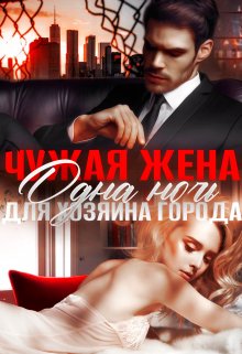 Чужая жена. Одна ночь для Хозяина города — Амира Ангелос