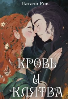 Кровь и Клятва — Натали Рок