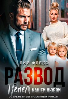Развод. Пепел нашей любви — Лия Флекс