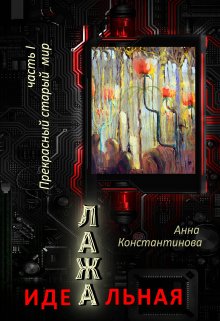 Идеальная Лажа. Прекрасный старый мир — Анна Константинова