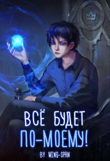 Всё будет по-моему! Часть 1 — Wing-Span (Wing)