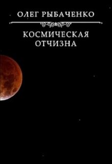 Космическая Отчизна — Олег Рыбаченко